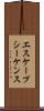 エスケープシーケンス Scroll