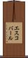 エスコバール Scroll