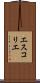 エスコリエ Scroll