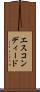 エスコンディード Scroll