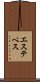 エステベス Scroll
