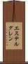 エステルグレン Scroll