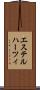 エステルハーツィ Scroll
