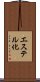エステル化 Scroll