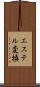 エステル変換 Scroll