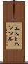 エストハンマル Scroll