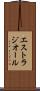 エストラジオール Scroll