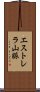 エストレラ山脈 Scroll