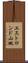 エストロンド山地 Scroll