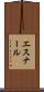 エスナール Scroll
