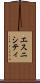 エスニシティ Scroll