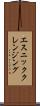 エスニッククレンジング Scroll