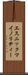 エスニック・マイノリティー Scroll