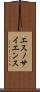 エスノサイエンス Scroll