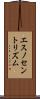 エスノセントリズム Scroll