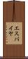 エスパイヤ Scroll
