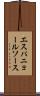 エスパニョール・ソース Scroll