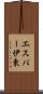 エスパー伊東 Scroll