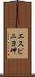 エスピニヨ岬 Scroll