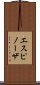 エスピノーザ Scroll