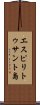 エスピリトゥサント島 Scroll