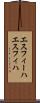 エスフィーハ Scroll