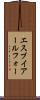 エスブイアールフォー Scroll