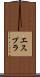 エスプラ Scroll