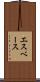 エスベース Scroll