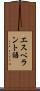 エスペラント語 Scroll