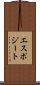 エスポジート Scroll