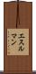 エスルマン Scroll