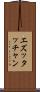 エズッタッチャン Scroll