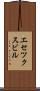 エセツクスビル Scroll