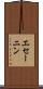 エセーニン Scroll