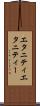 エタニティ Scroll