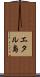 エタル島 Scroll