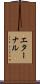 エターナル Scroll