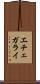 エチェガライ Scroll