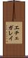 エチェガレイ Scroll