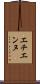 エチエンヌ Scroll