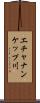エチャナンケップ川 Scroll