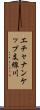 エチャナンケップ支線川 Scroll