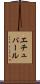 エチュパール Scroll