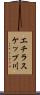 エチラスケップ川 Scroll
