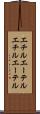 エチルエーテル Scroll