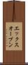 エックスオープン Scroll