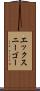 エックスニーゴー Scroll