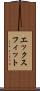 エックスフィット Scroll