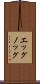 エッグノッグ Scroll